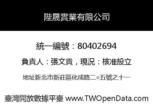 陛晟實業有限公司