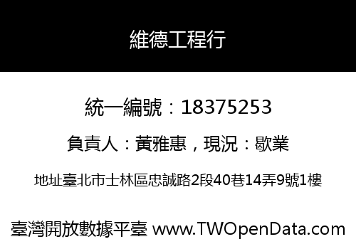維德工程行