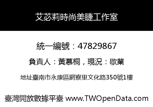 艾苾莉時尚美睫工作室