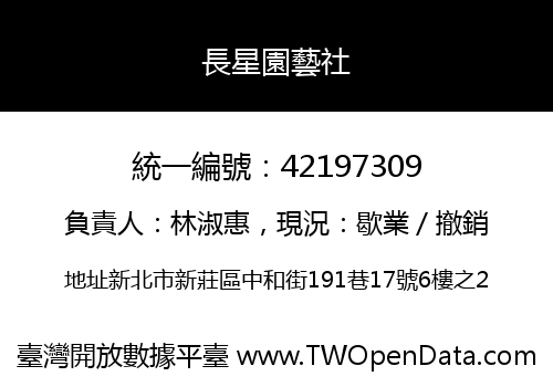 長星園藝社