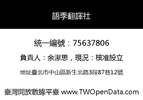 語季翻譯社