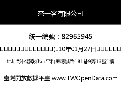 來一客有限公司