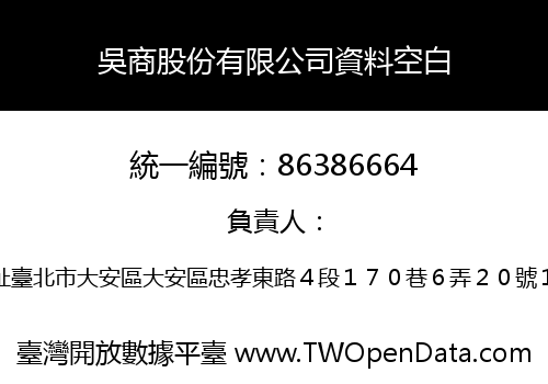 吳商股份有限公司資料空白