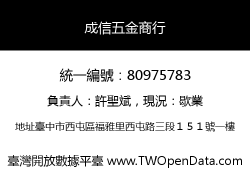 成信五金商行