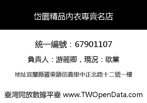 岱圜精品內衣專賣名店