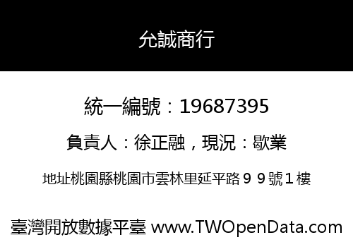 允誠商行