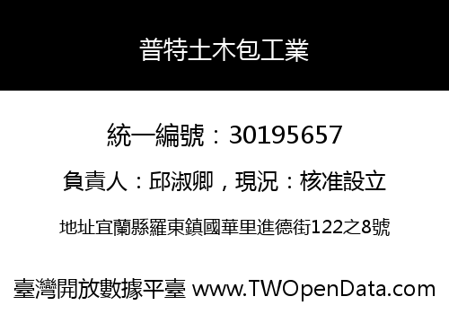 普特土木包工業