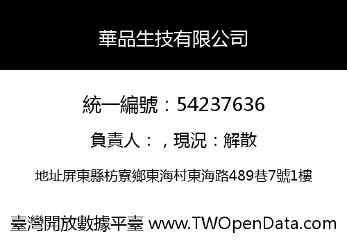 華品生技有限公司
