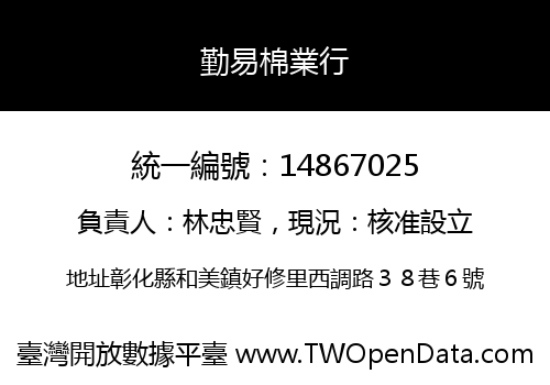 勤易棉業行