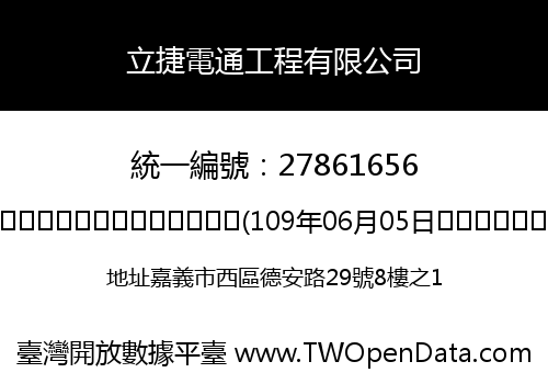 立捷電通工程有限公司