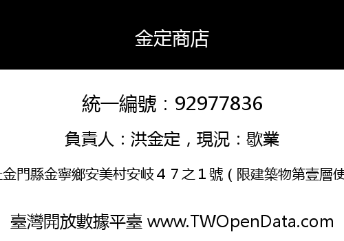 金定商店