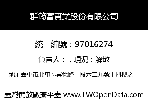 群筠富實業股份有限公司