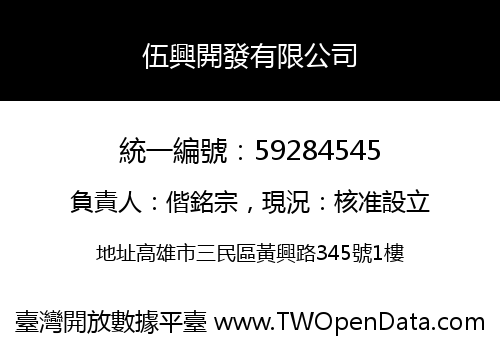 伍興開發有限公司
