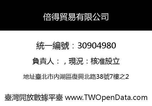 倍得貿易有限公司