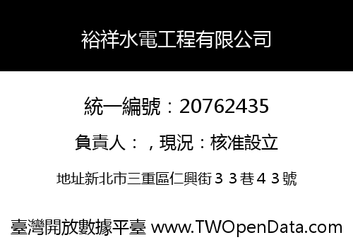 裕祥水電工程有限公司
