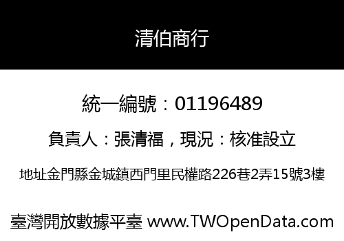 清伯商行