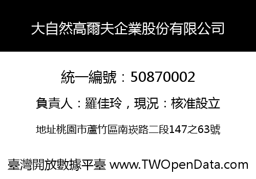 大自然高爾夫企業股份有限公司
