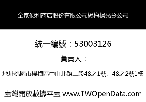 全家便利商店股份有限公司楊梅楊光分公司