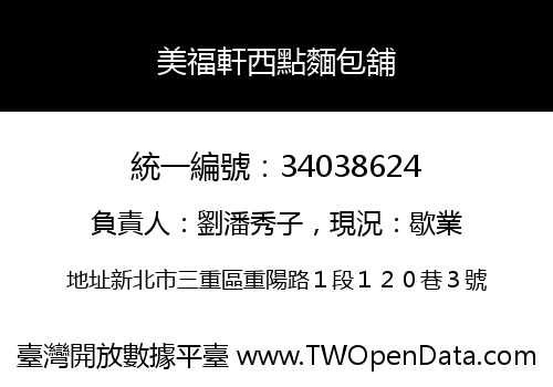 美福軒西點麵包舖