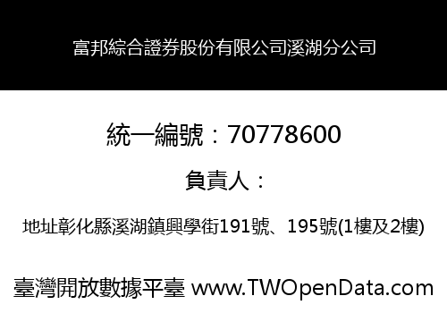 富邦綜合證券股份有限公司溪湖分公司