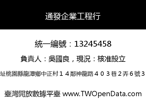 通發企業工程行
