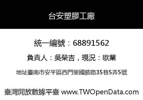 台安塑膠工廠
