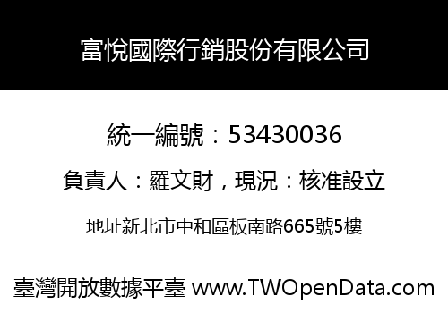 富悅國際行銷股份有限公司