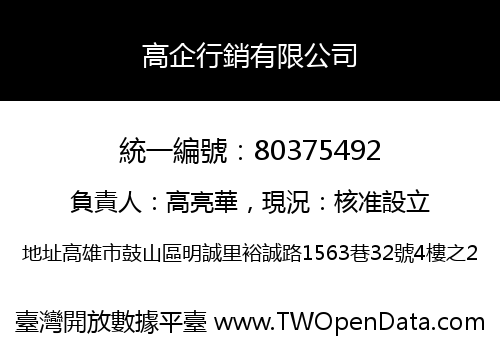 高企行銷有限公司