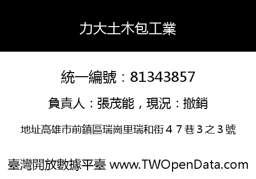 力大土木包工業
