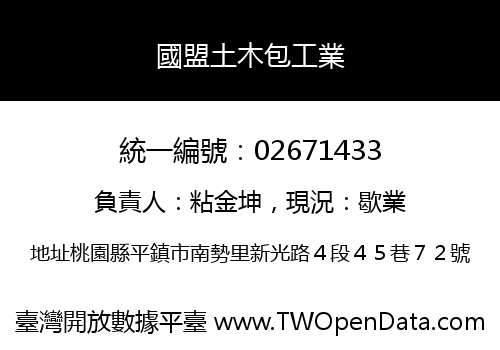國盟土木包工業