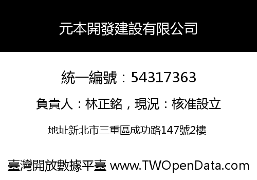元本開發建設有限公司