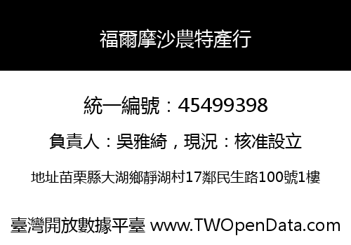 福爾摩沙農特產行