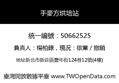手麥方烘培站