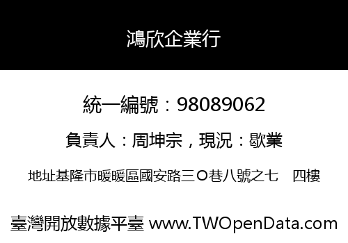 鴻欣企業行