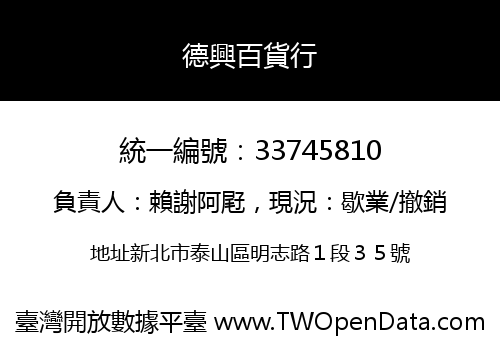 德興百貨行