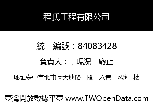 程氏工程有限公司
