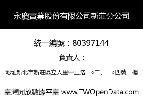 永慶實業股份有限公司新莊分公司
