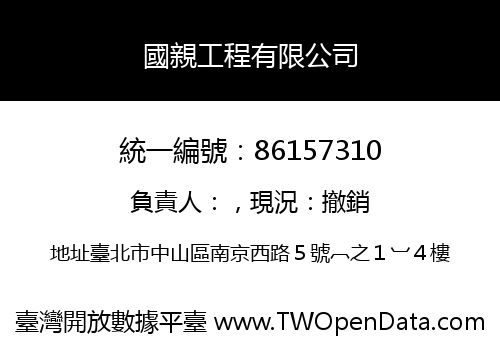 國親工程有限公司