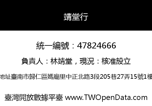 靖堂行
