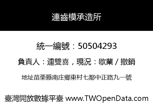 連齒模承造所