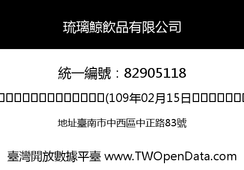 琉璃鯨飲品有限公司