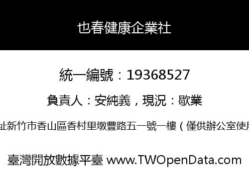 也春健康企業社