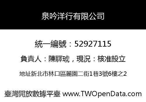 泉吟洋行有限公司