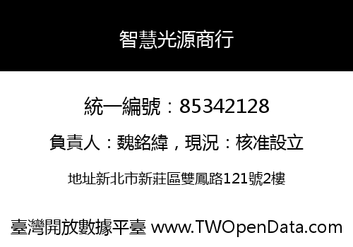 智慧光源商行