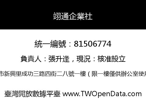 翊通企業社