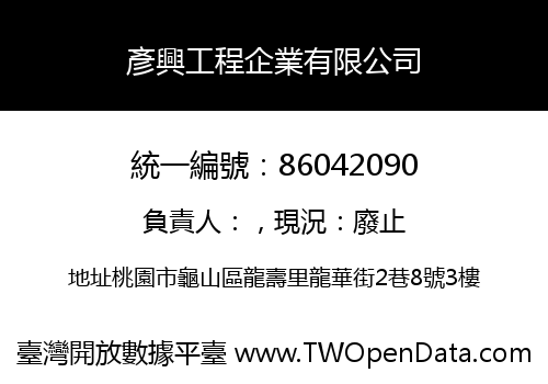 彥興工程企業有限公司