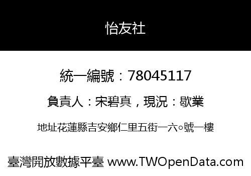 怡友社