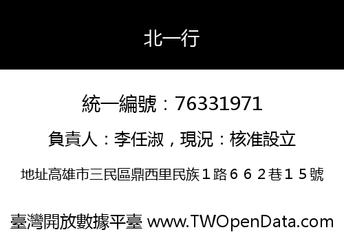 北一行