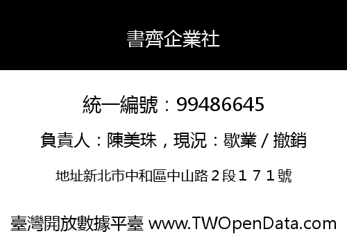 書齊企業社