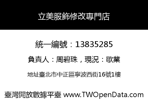 立美服飾修改專門店